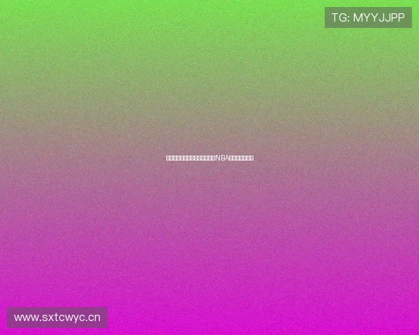 极速体育直播吧带你全天候观看NBA精彩赛事不停歇 极速体育直播吧带你全天候观看NBA精彩赛事不停歇